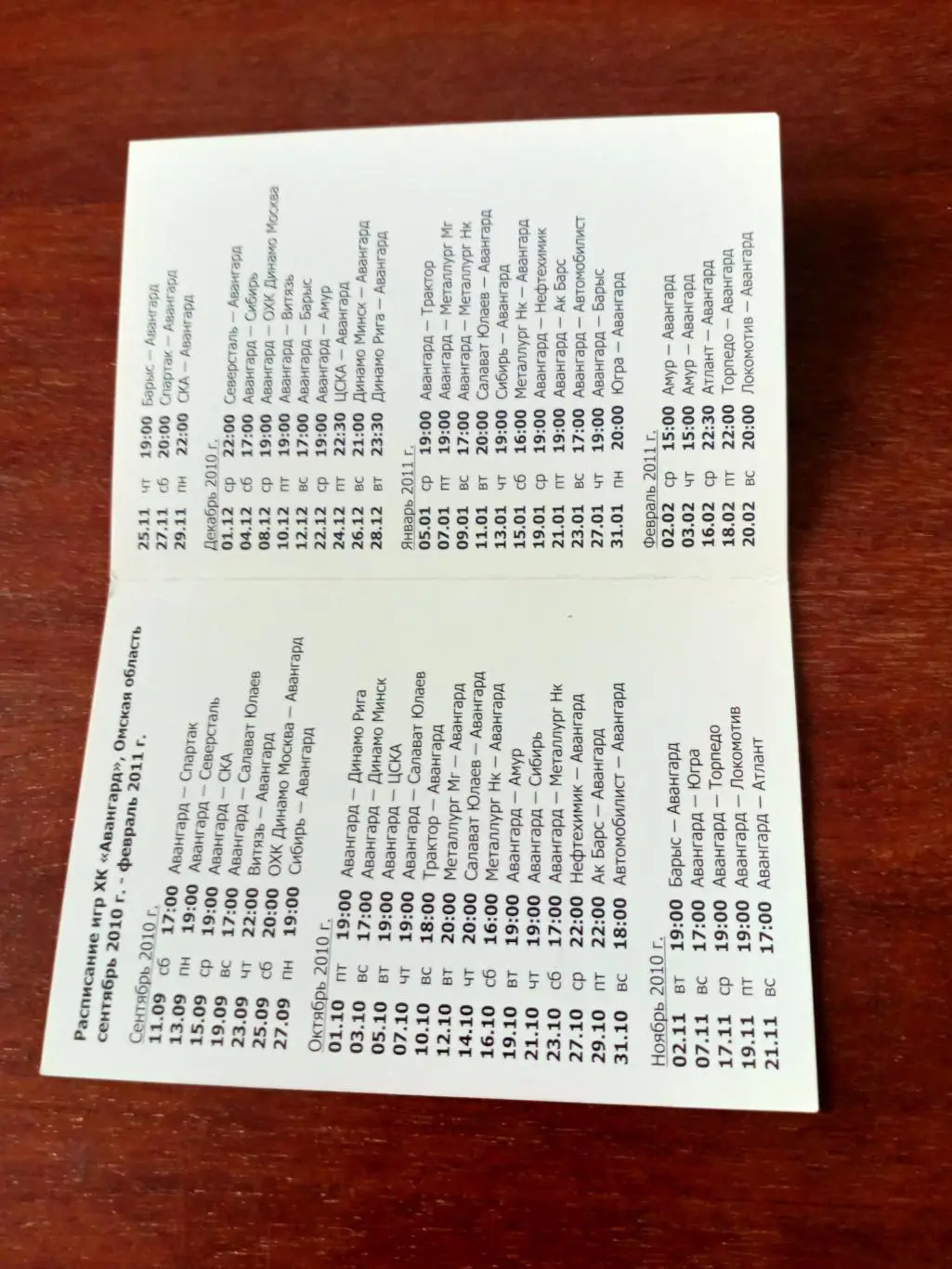 ХК Авангард. 2010/2011 - календарь игр