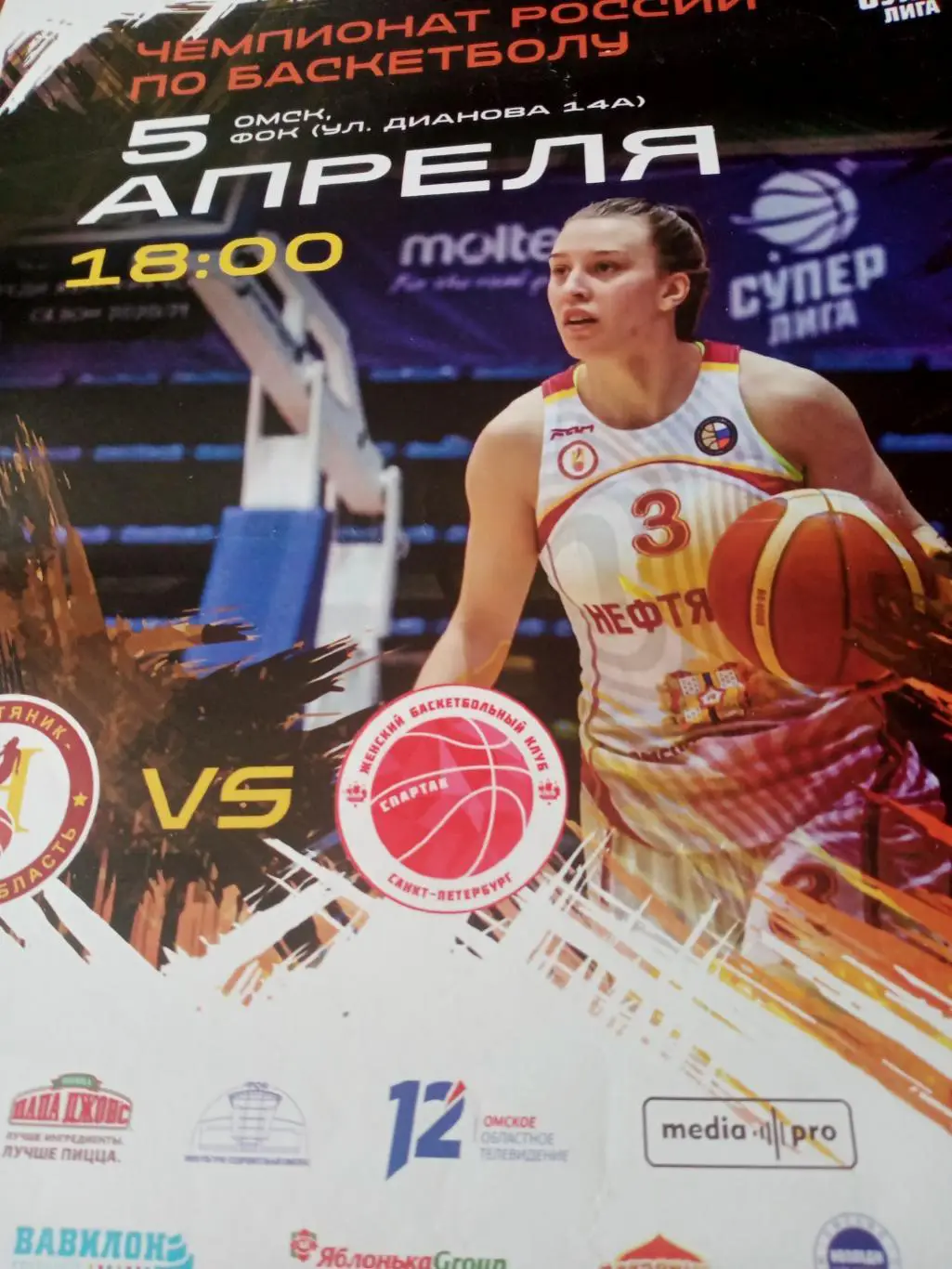 АФИША! Нефтяник Омск - Спартак Санкт-Петербург. 5 апреля 2022 год