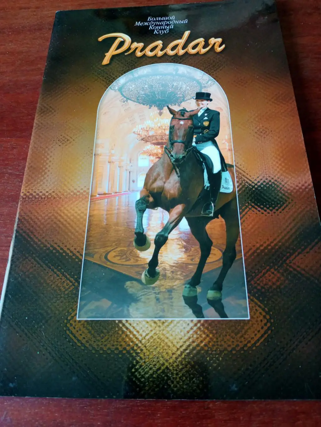 Большой Международный Конный клуб Pradar