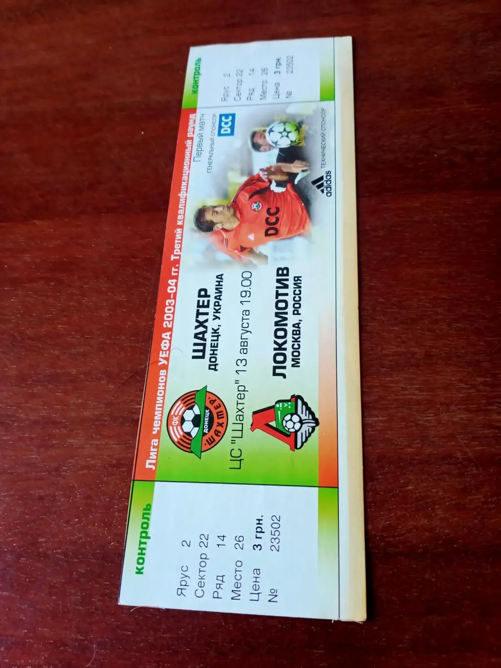 Лига чемпионов. Шахтер Донецк - Локомотив Москва. 13.08.2003