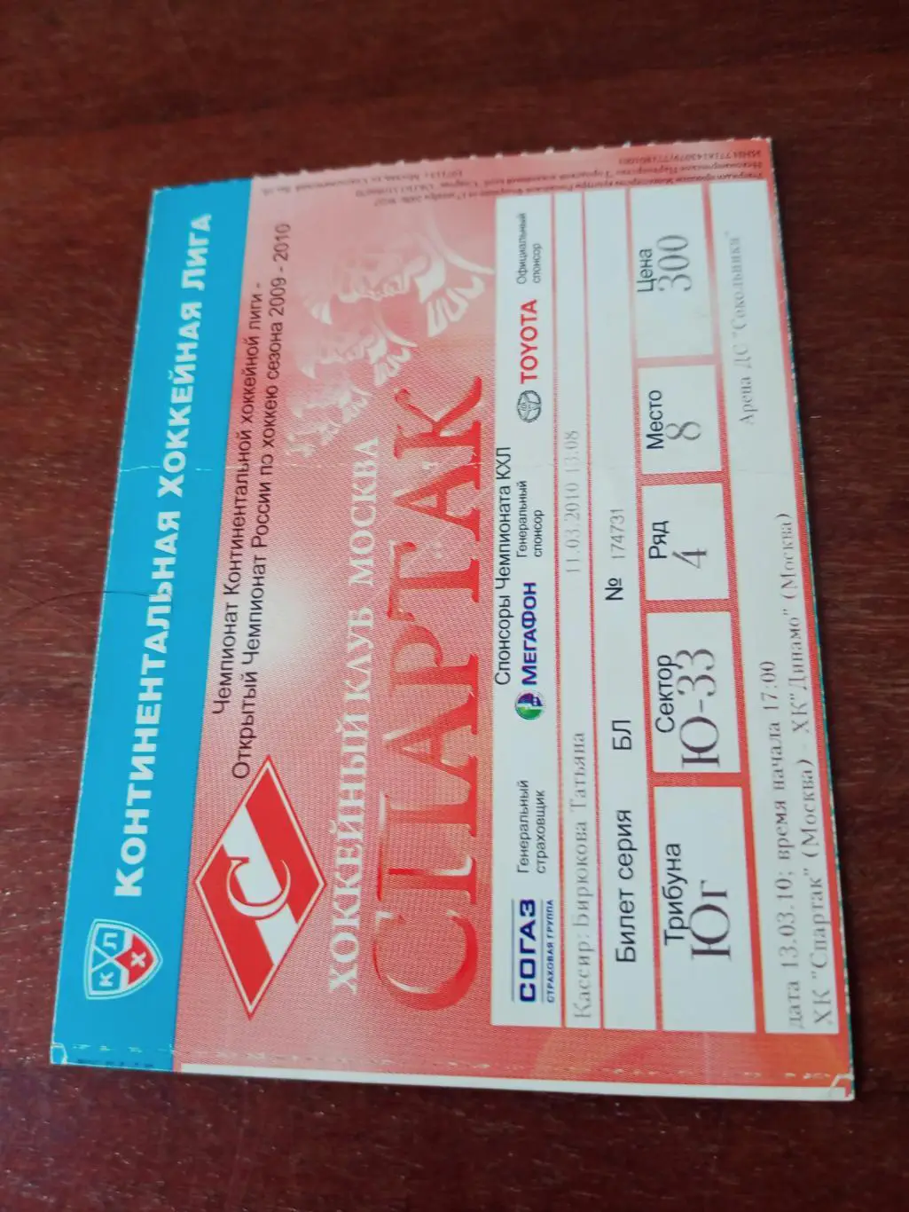 Спартак Москва - Динамо Москва. 13 марта 2010 год