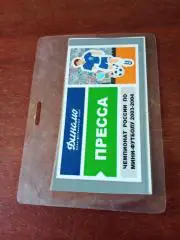 Мини-футбол. Динамо Москва. 2003-2004 гг. Аккредитация