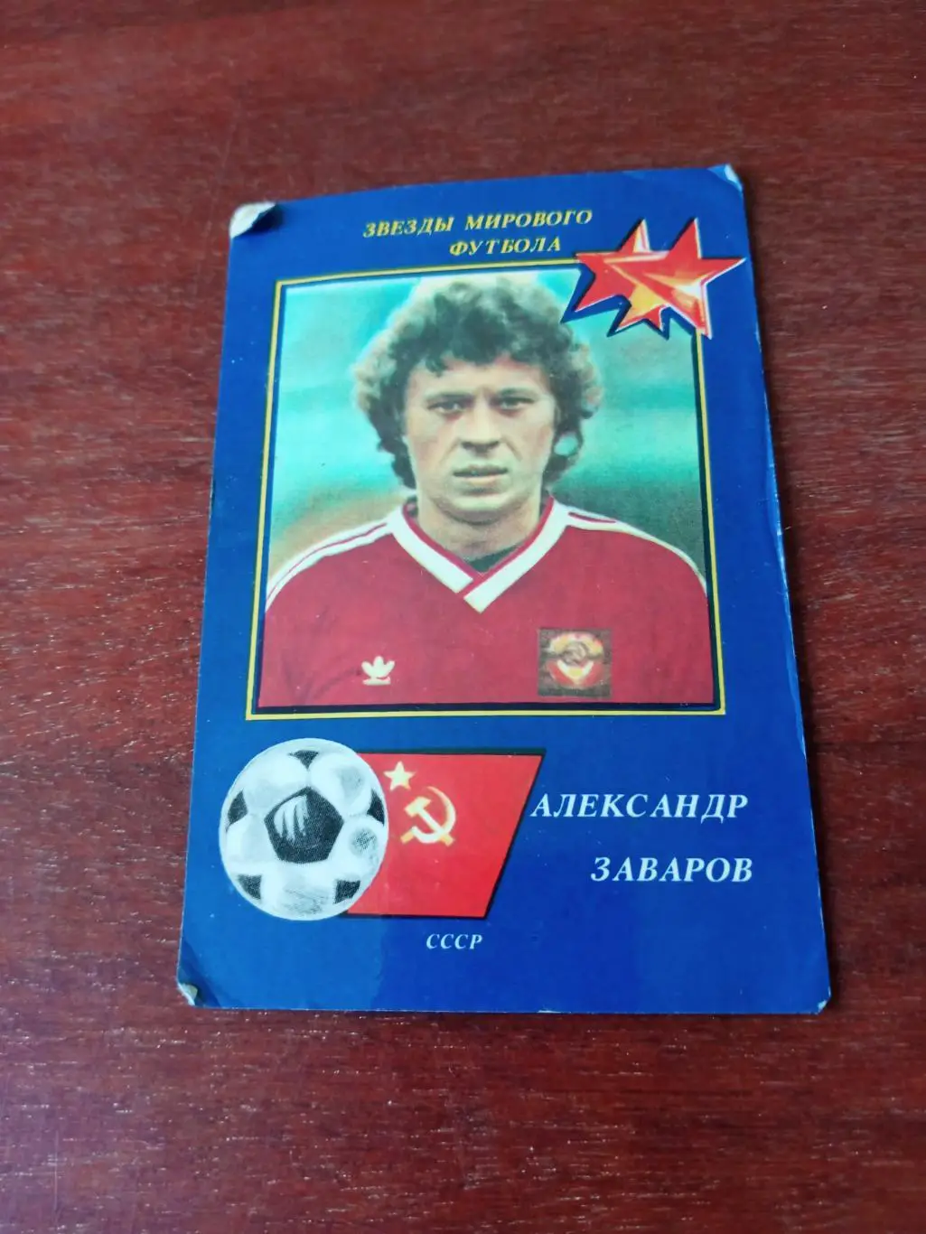 Александр Заваров, 1990 год