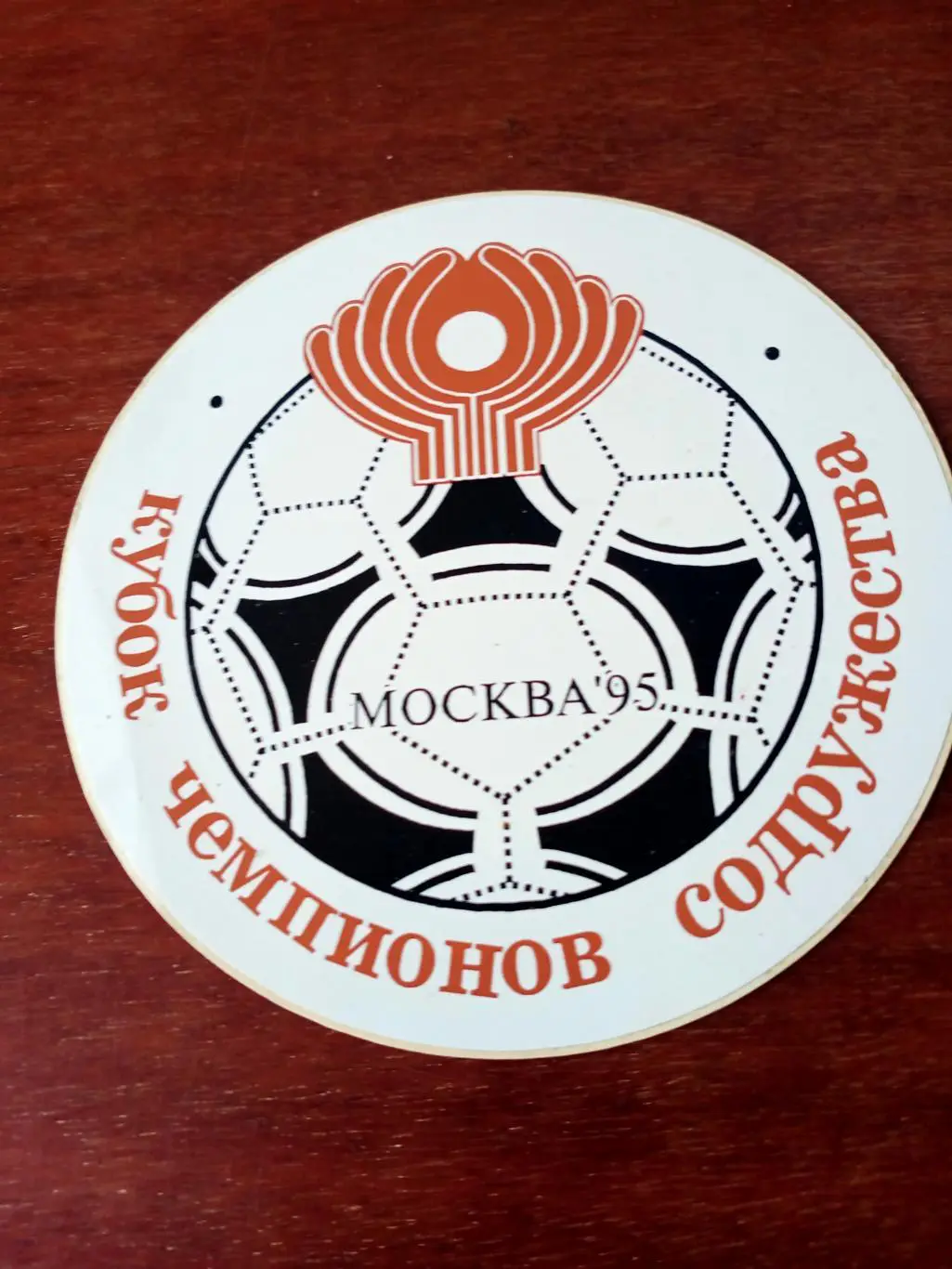 Кубок чемпионов содружества. Москва, 1995 г. - наклейка
