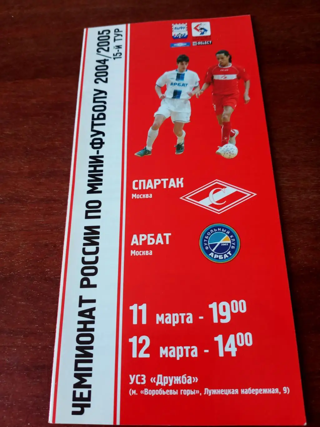 Спартак Москва - Арбат Москва. 11 и 12 марта 2005 год
