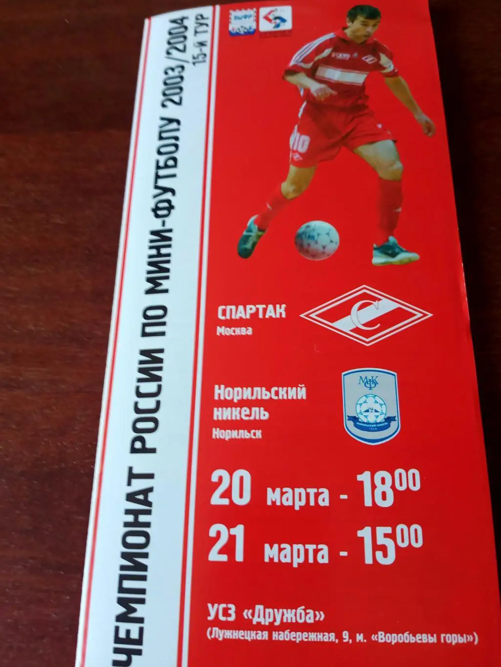 Спартак Москва - Норильский Никель. 20 и 21 марта 2004 год