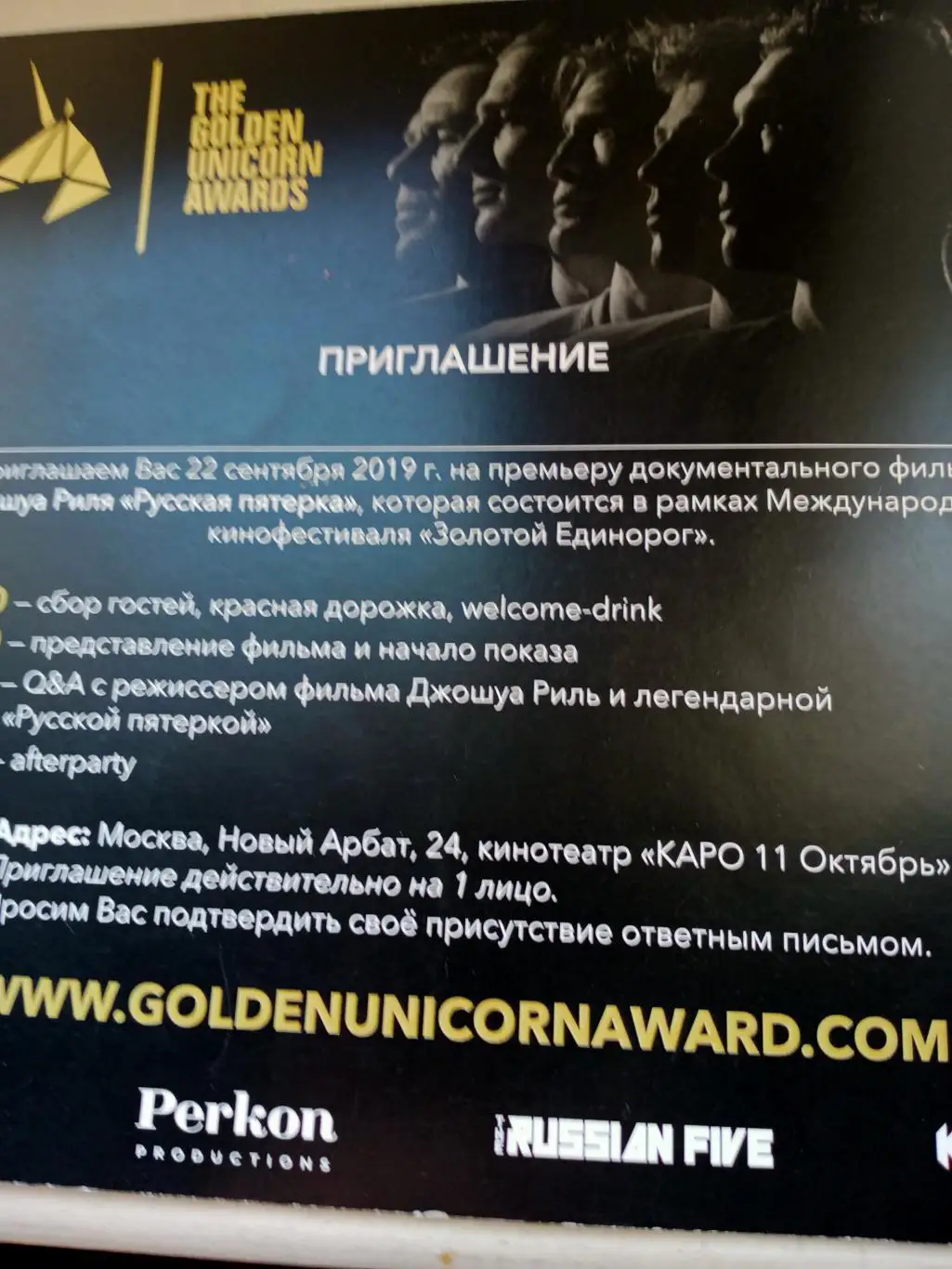 Приглашение на премьеру Русская пятерка, 2019 год