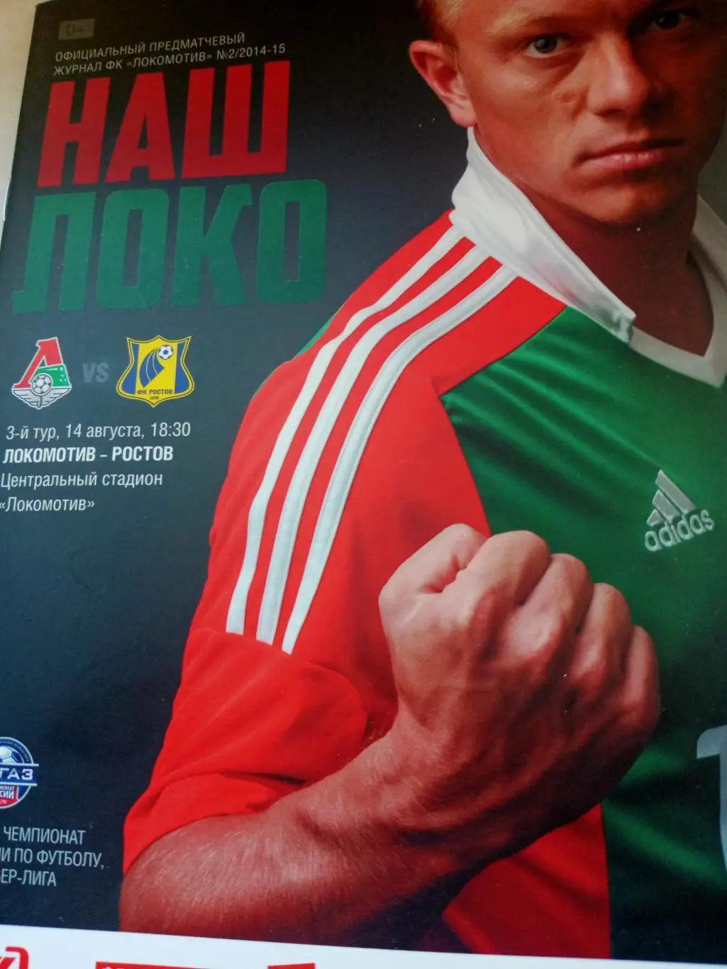 Локомотив Москва - ФК Ростов. 14 августа 2014 год