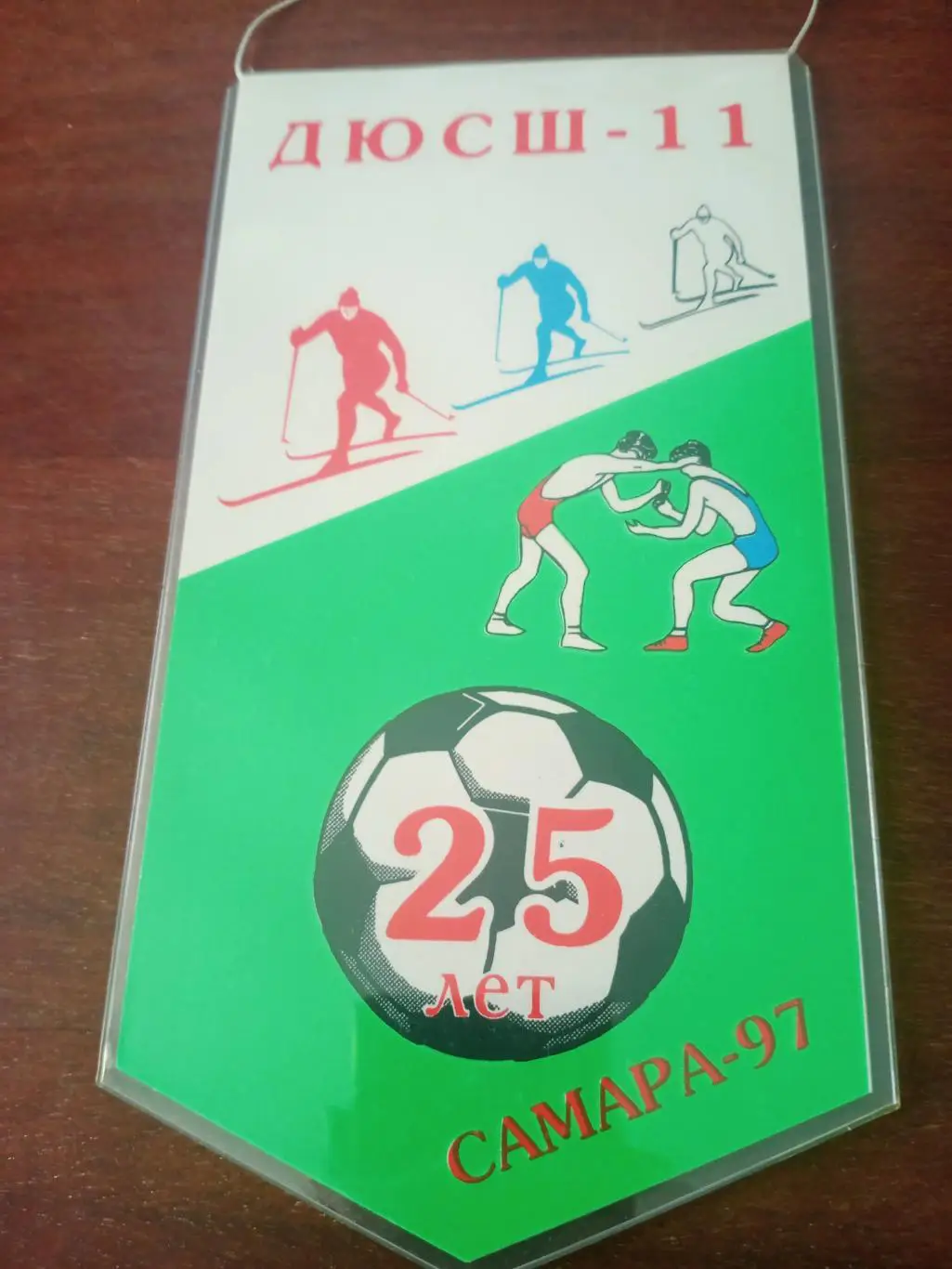 25 лет ДЮСШ-11, г.Самара. 1997 год - вымпел