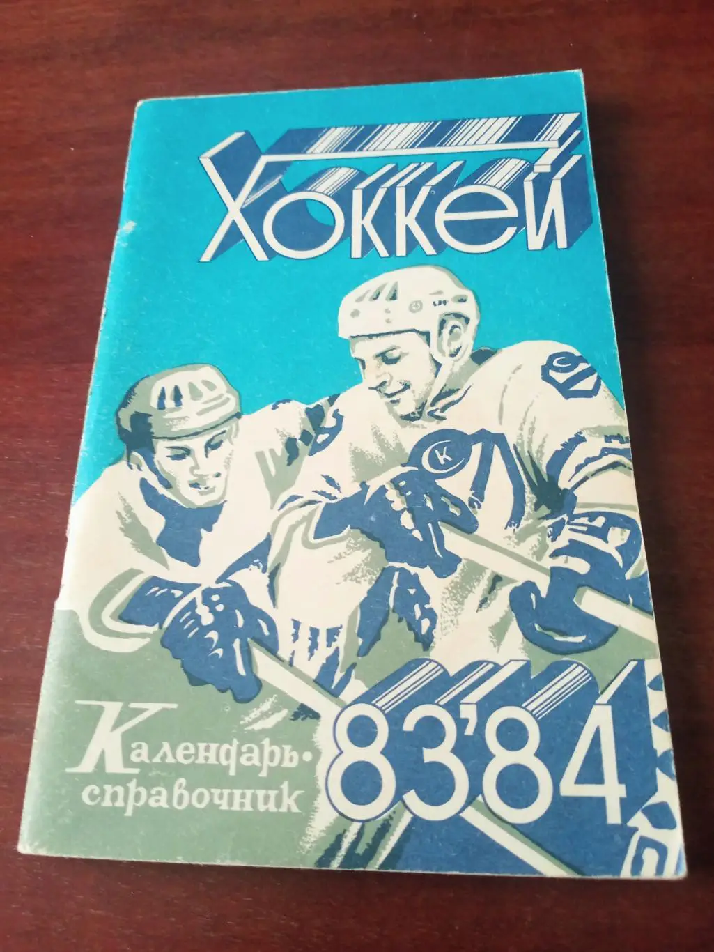 Хоккей. Саратов. 1983/1984 гг