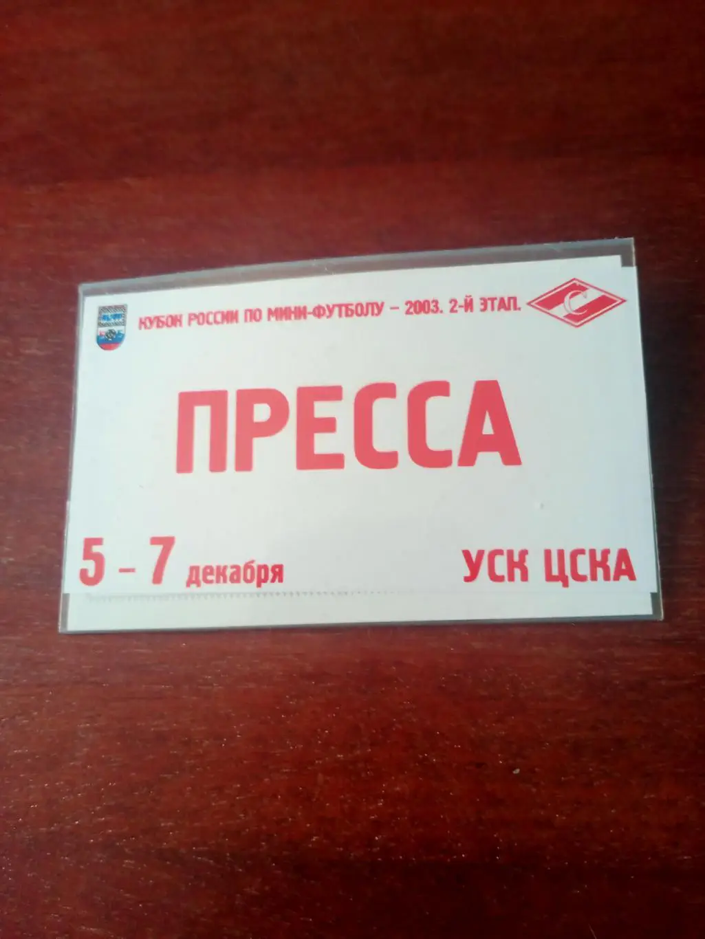 Мини-футбол. Спартак. Кубок России-2003. 2-й этап