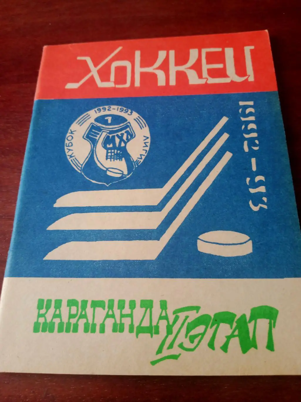 Хоккей. Караганда. 1992/1993 гг