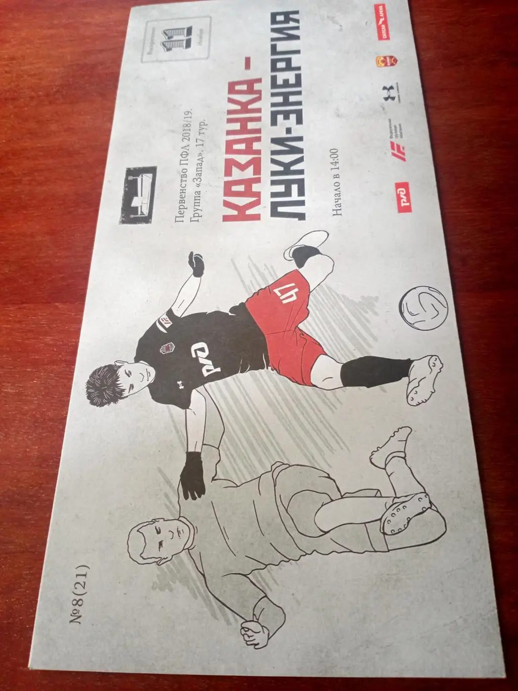 Казанка Москва - Луки-Энергия Великие Луки. 11 ноября 2018 год