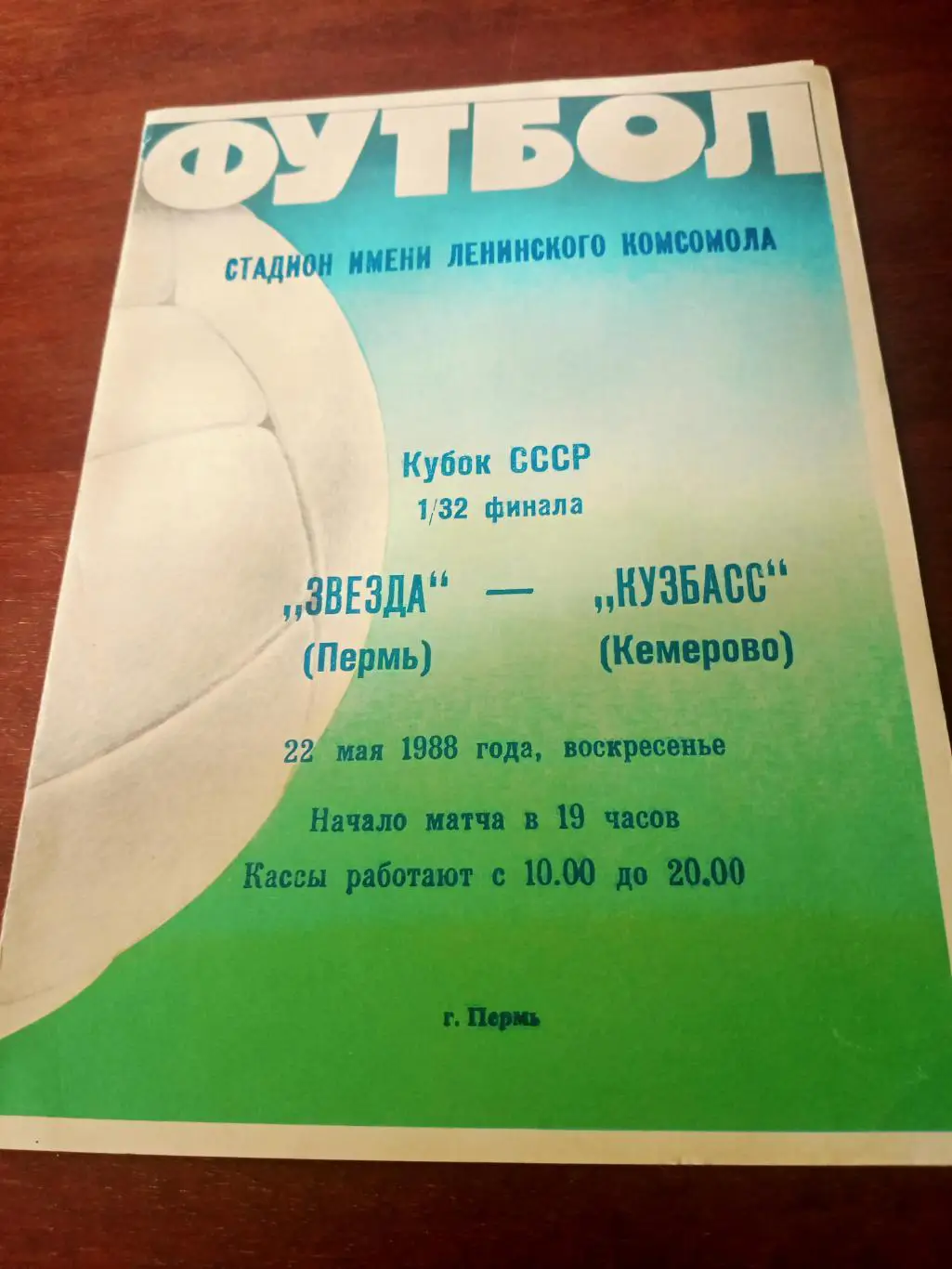Кубок СССР. Звезда Пермь - Кузбасс Кемерово. 22 мая 1988 год
