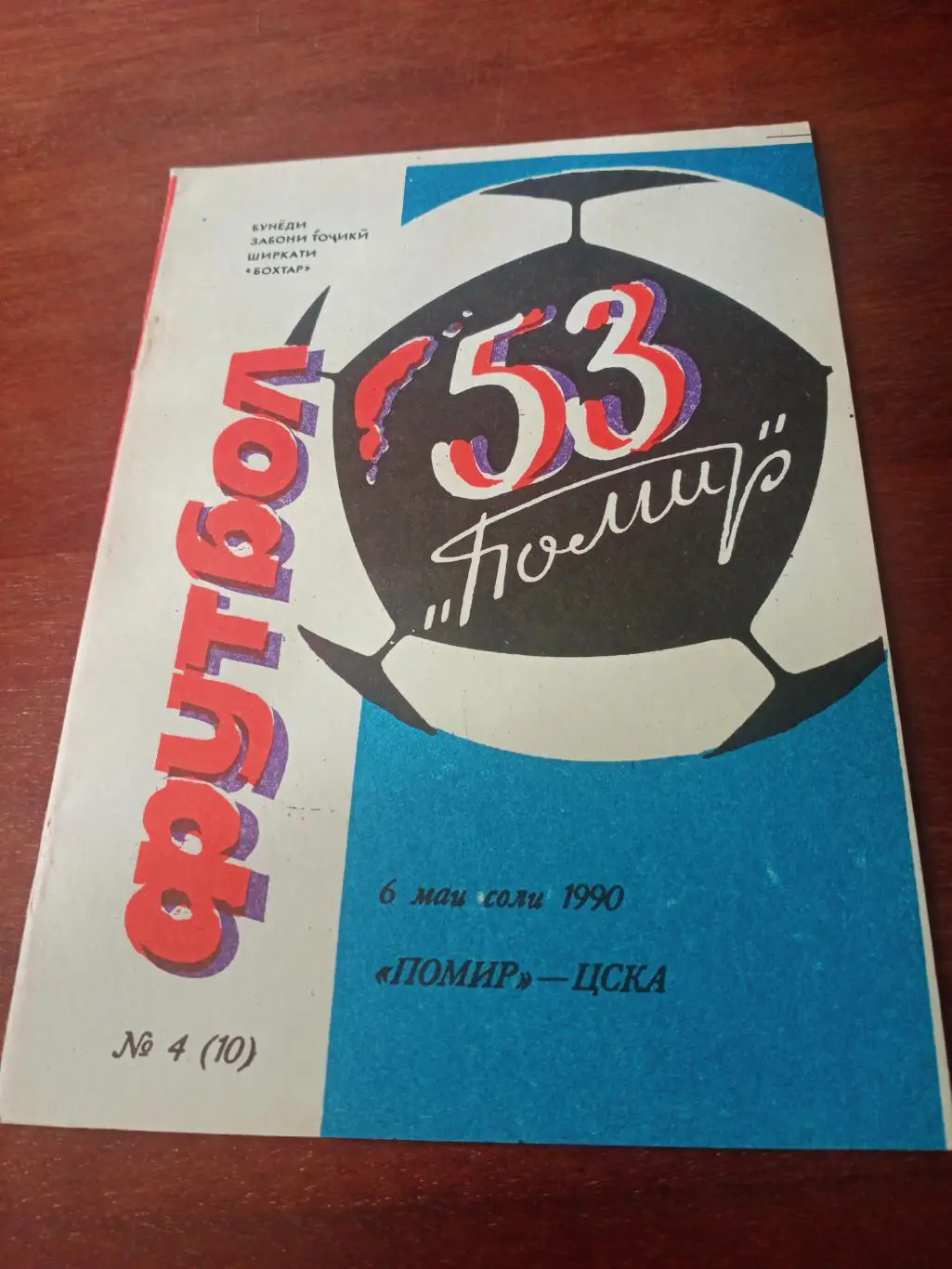 Памир Душанбе - ЦСКА Москва. 6 мая 1990 год