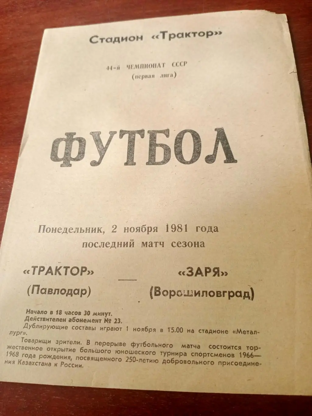 Трактор Павлодар - Заря Ворошиловград. 2 ноября 1981 год