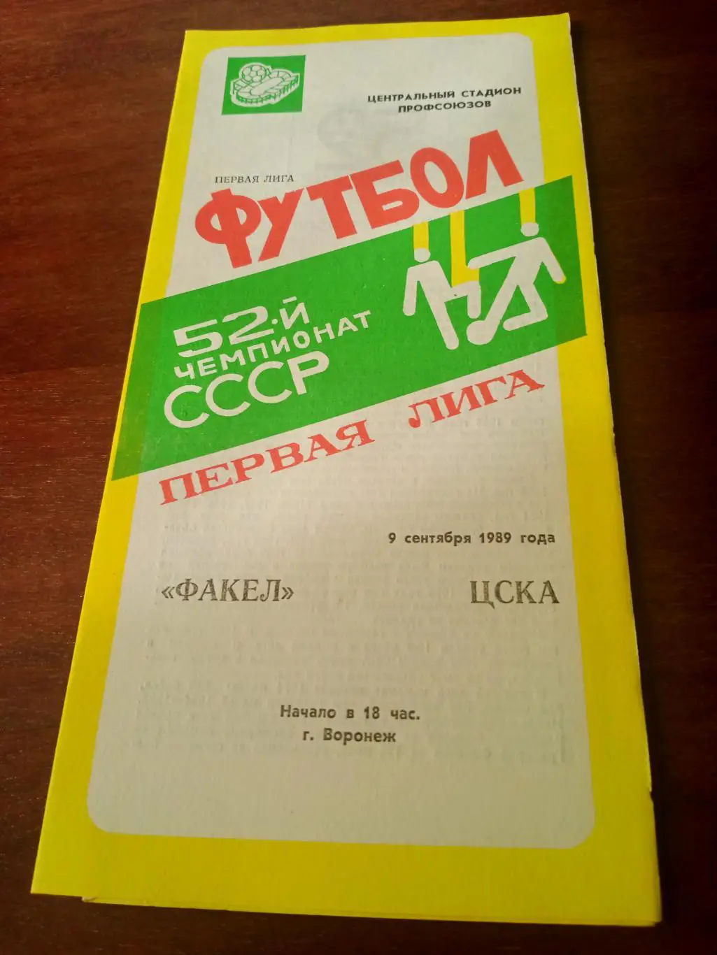 Факел Воронеж - ЦСКА Москва. 9 сентября 1989 год