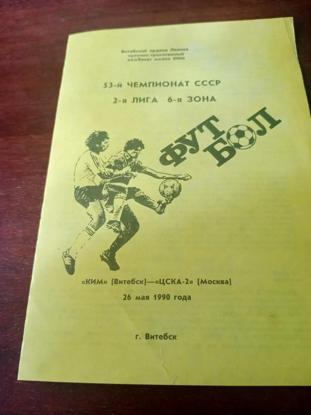 КИМ Витебск - ЦСКА-2 Москва. 26 мая 1990 год