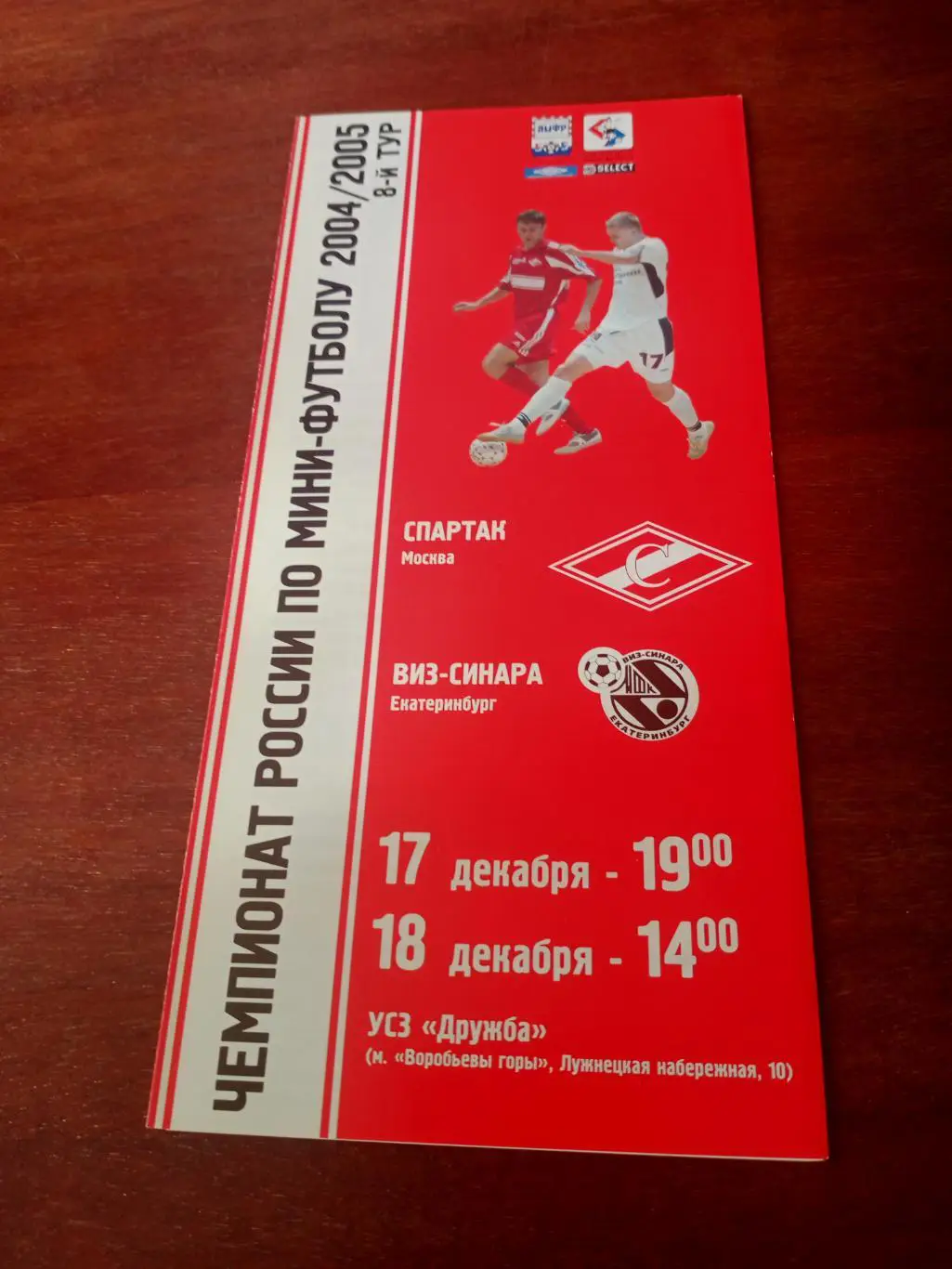 Спартак Москва - ВИЗ-Синара Екатеринбург. 17 и 18.12.2004 год