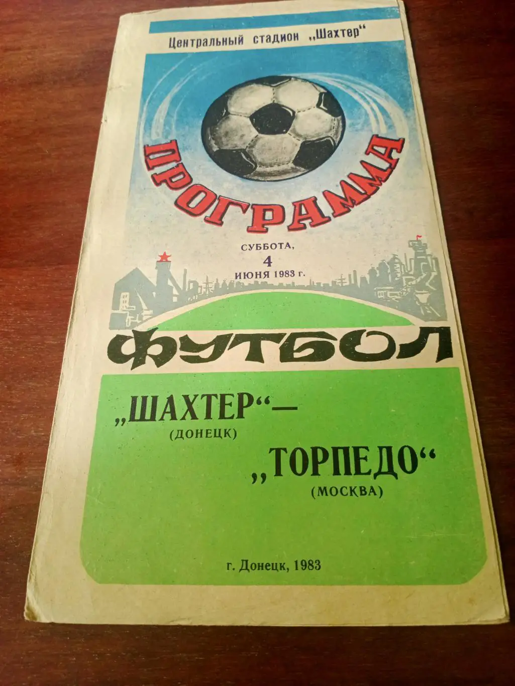 Шахтер Донецк - Торпедо Москва. 4 июня 1983 год