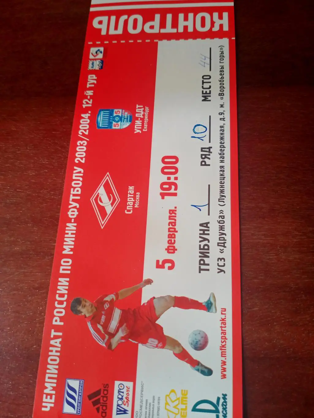 МФК Спартак Москва - УПИ-ДДТ Екатеринбург. 5 февраля 2004 год
