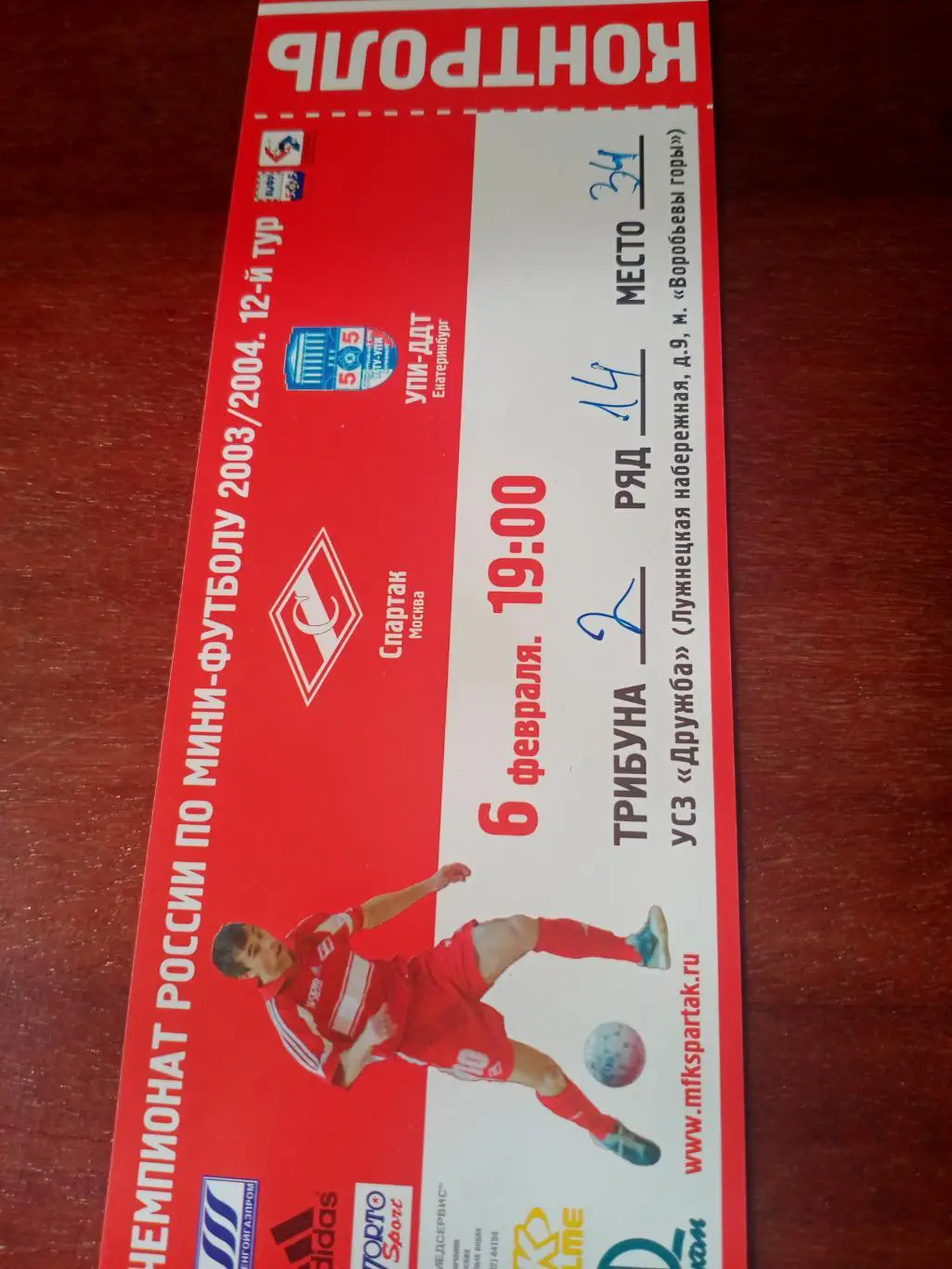 МФК Спартак Москва - УПИ-ДДТ Екатеринбург. 6 февраля 2004 год