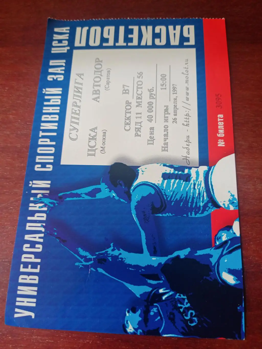 ЦСКА Москва - Автодор Саратов. 26 апреля 1997 год