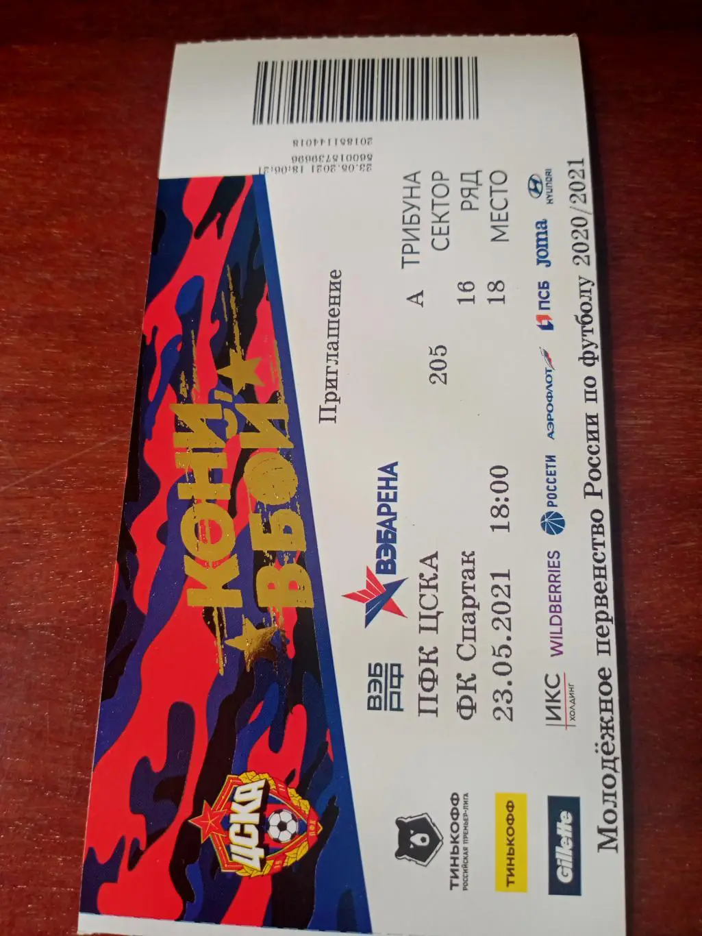 ЦСКА - Спартак Москва. 23 мая 2021 год