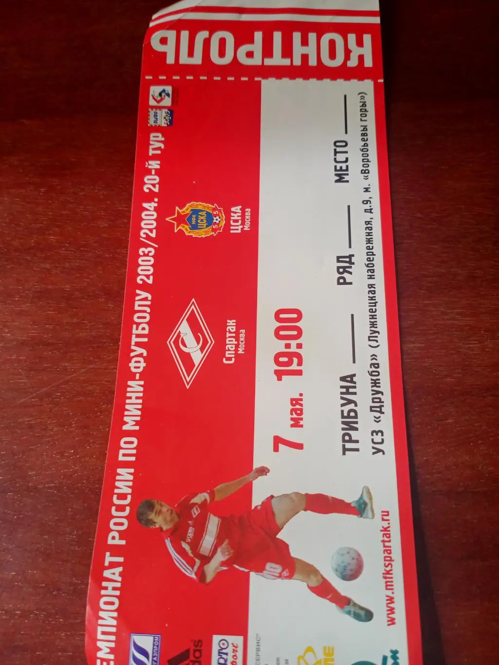 МФК Спартак Москва - ЦСКА. 7 мая 2004 год