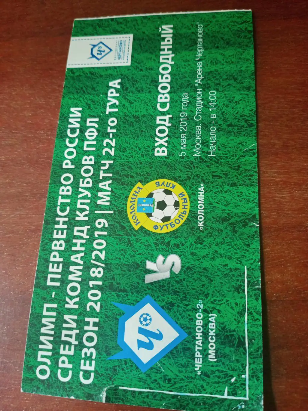 Чертаново-2 Москва - ФК Коломна. 5 мая 2019 год