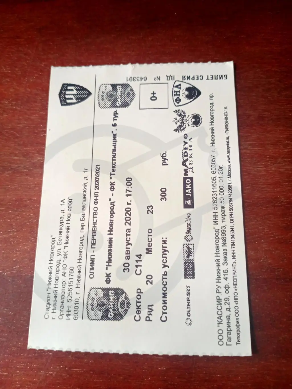 ФК Нижний Новгород - Текстильщик Иваново. 30 августа 2020 год