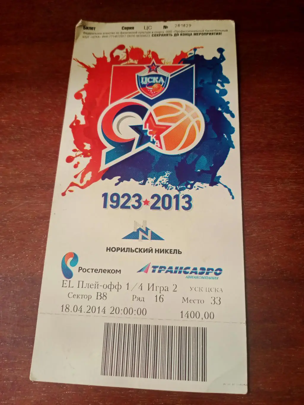 Плей-офф. 1/4 финала. ЦСКА. 18 апреля 2014 год