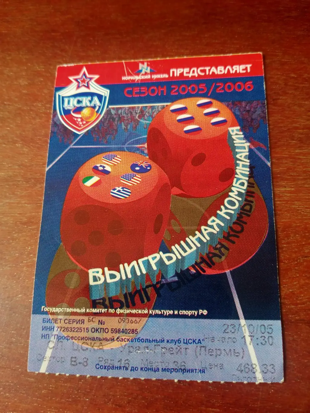 ЦСКА - Урал-Грейт Пермь. 23 октября 2005 год