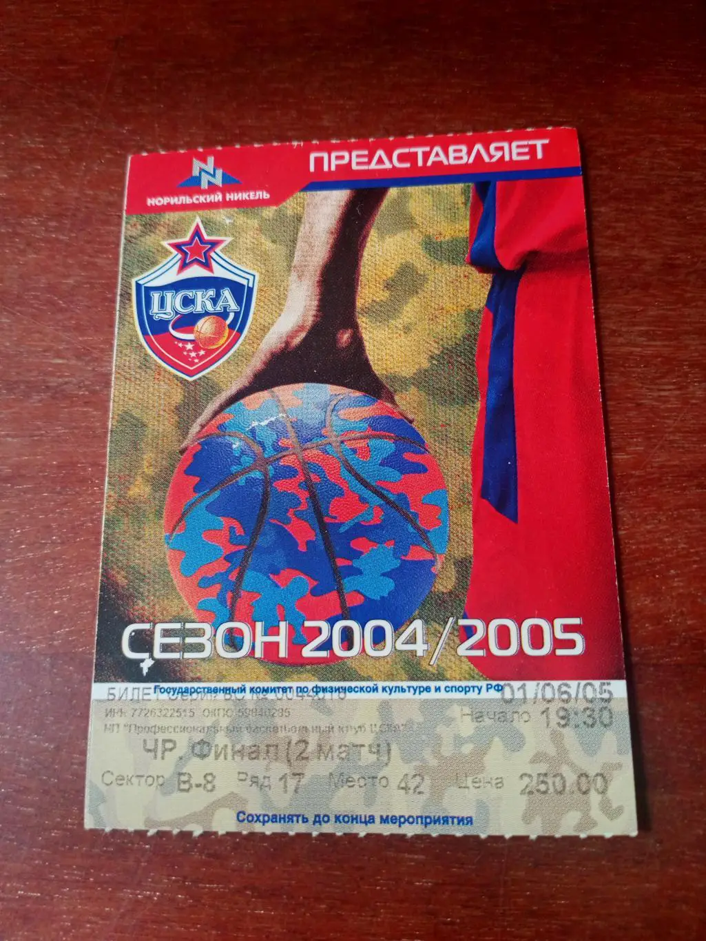 Финал, 2 матч. ЦСКА. 1 июня 2005 год