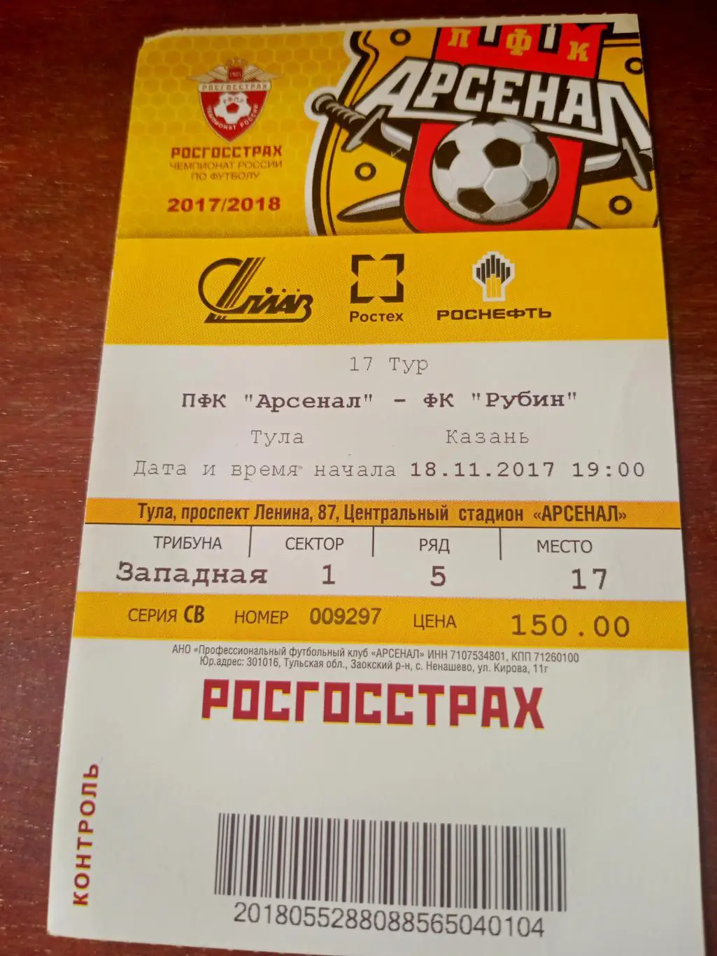Арсенал Тула - Рубин Казань. 18 ноября 2017 год
