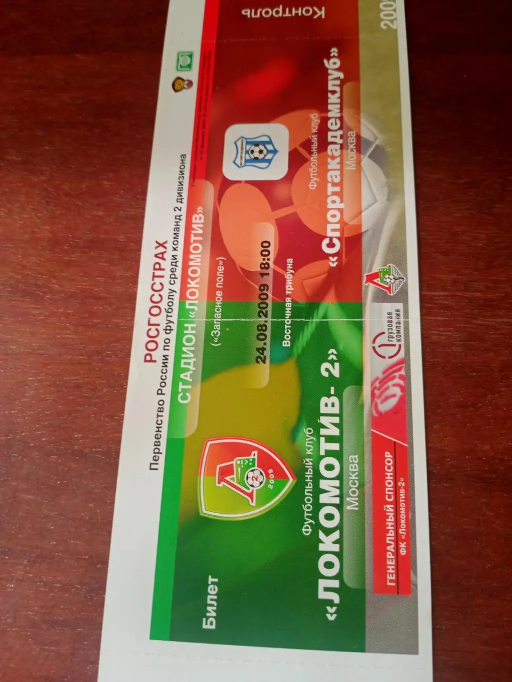 Локомотив-2 Москва - Спортакадемклуб Москва. 24.08.2009 год