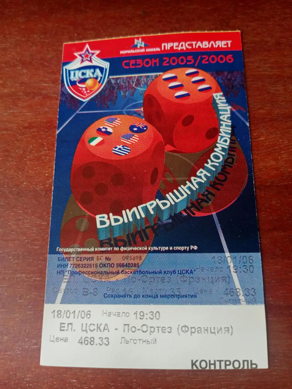 ЦСКА - По-Ортез Франция. 18 января 2006 год