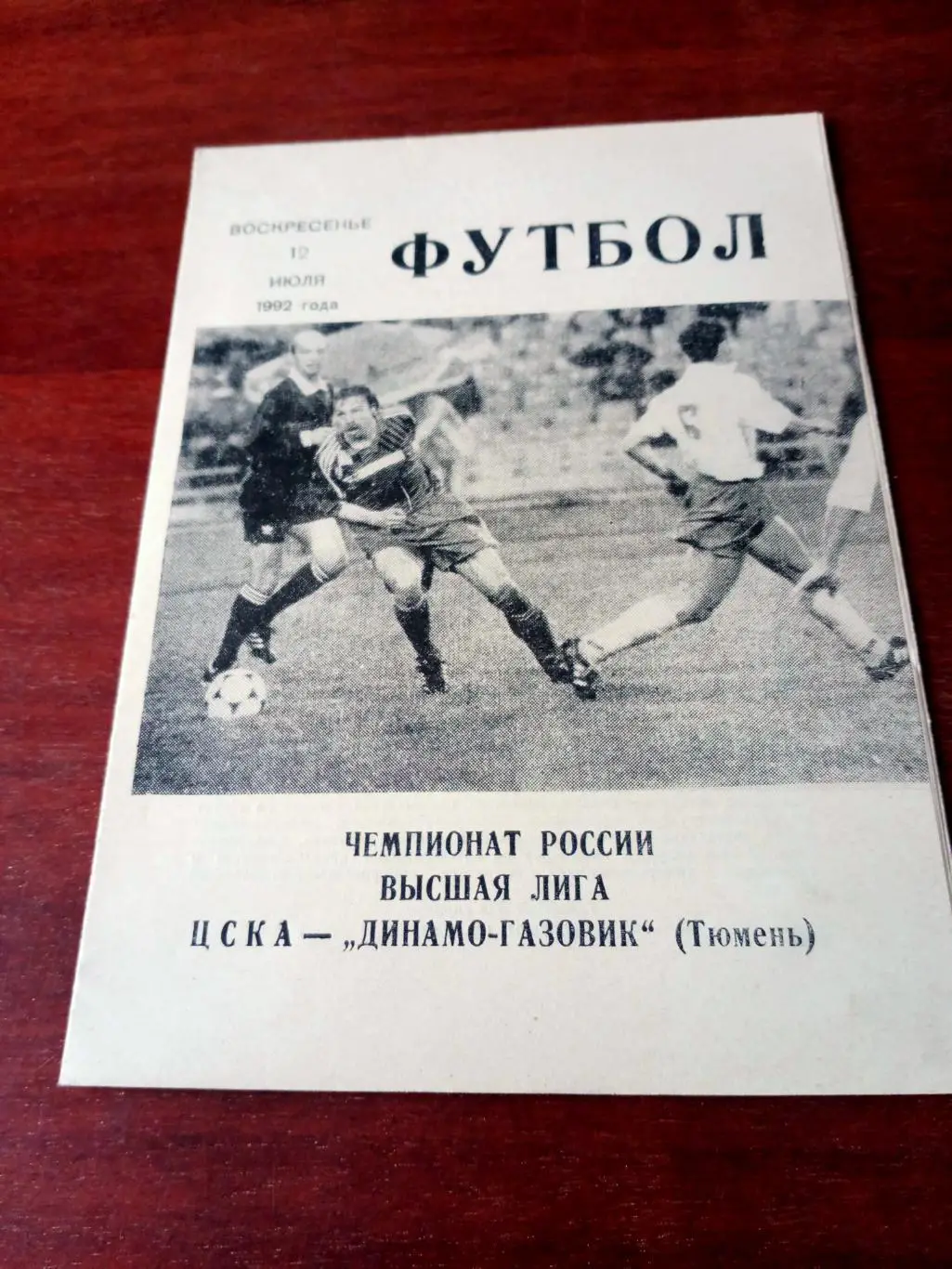 ЦСКА - Динамо-Газовик Тюмень. 12 июля 1992 год
