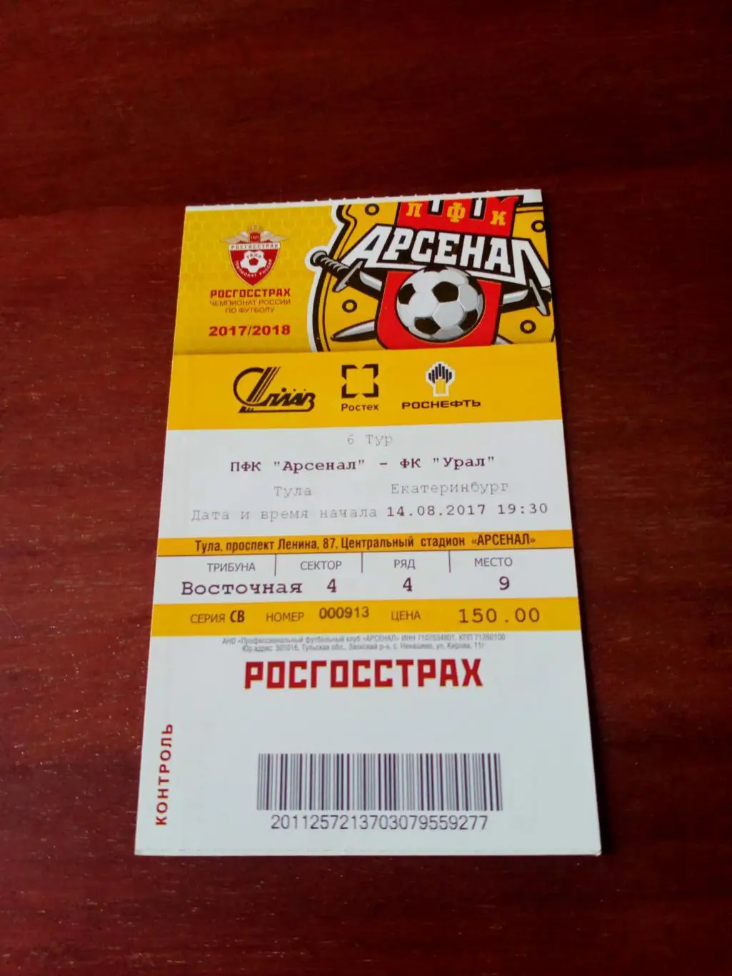 Арсенал Тула - Урал Екатеринбург. 14 августа 2017 год