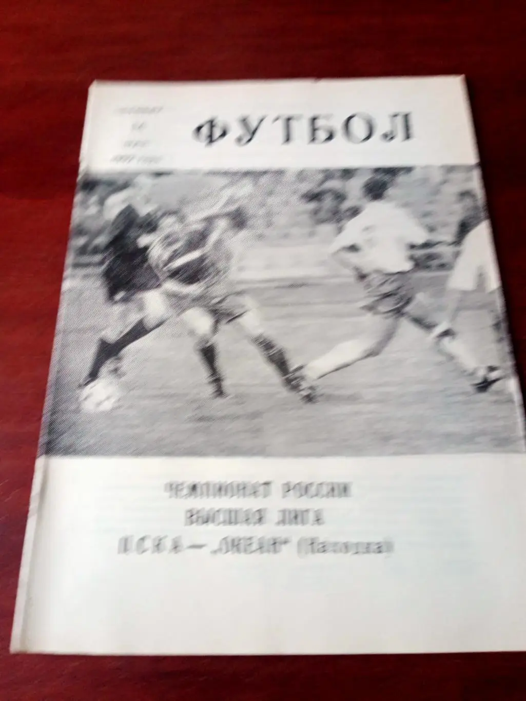 ЦСКА - Океан Находка. 14 мая 1992 год