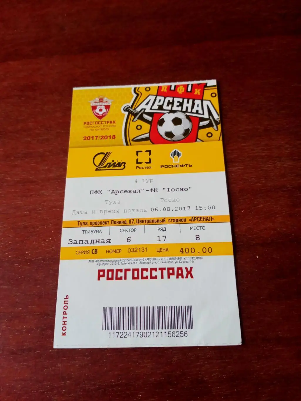 Арсенал Тула - ФК Тосно. 6 августа 2017 год