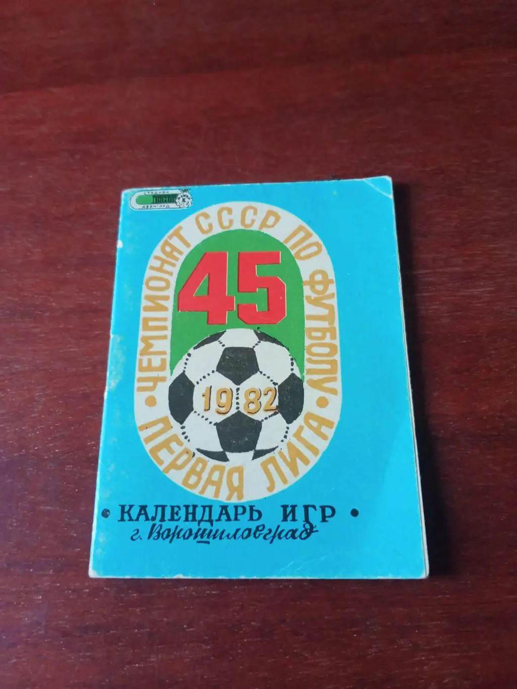 Футбол. Ворошиловград. 1982 год