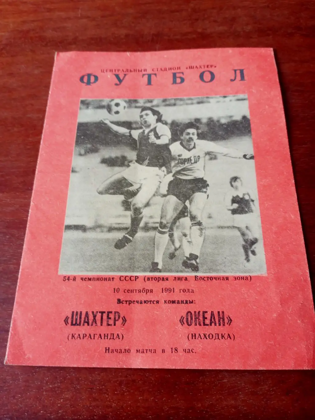 Шахтер Караганда - Океан Находка. 10 сентября 1991 год