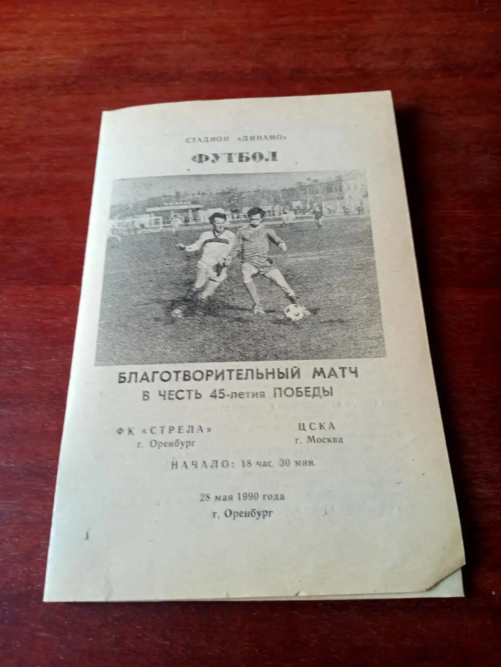 Стрела Оренбург - ЦСКА Москва. 28 мая 1990 год