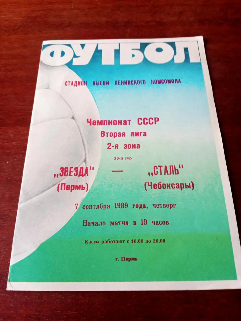 Звезда Пермь - Сталь Чебоксары. 7 сентября 1989 год