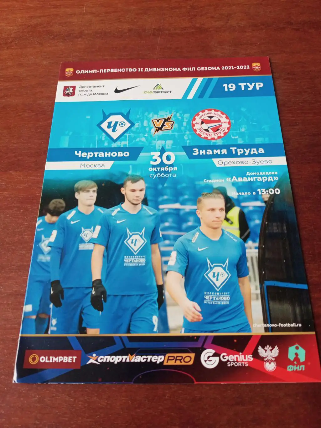 Чертаново Москва - Знамя Труда Орехово-Зуево. 30 октября 2021 год