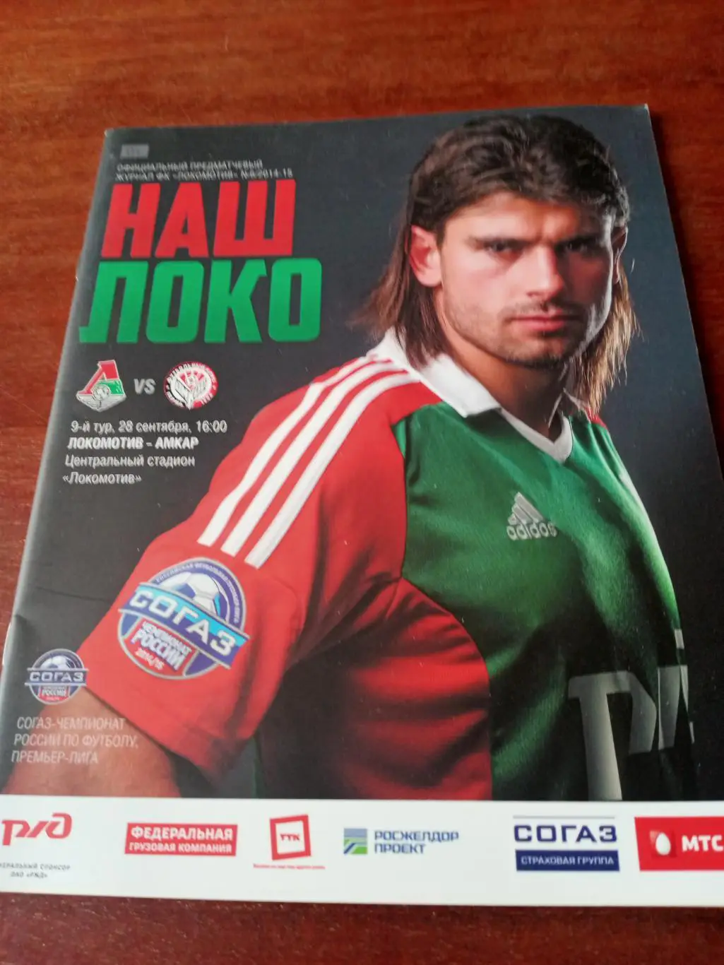 Локомотив Москва - Амкар Пермь. 28 сентября 2014 год