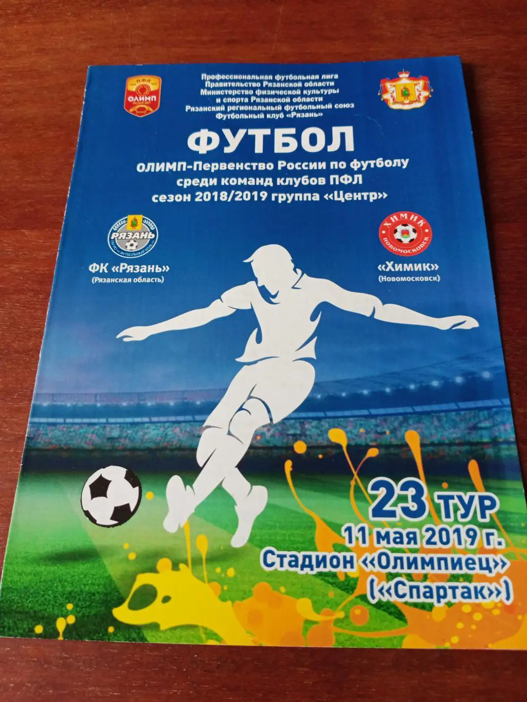 ФК Рязань - Химик Новомосковск. 11 мая 2019 год