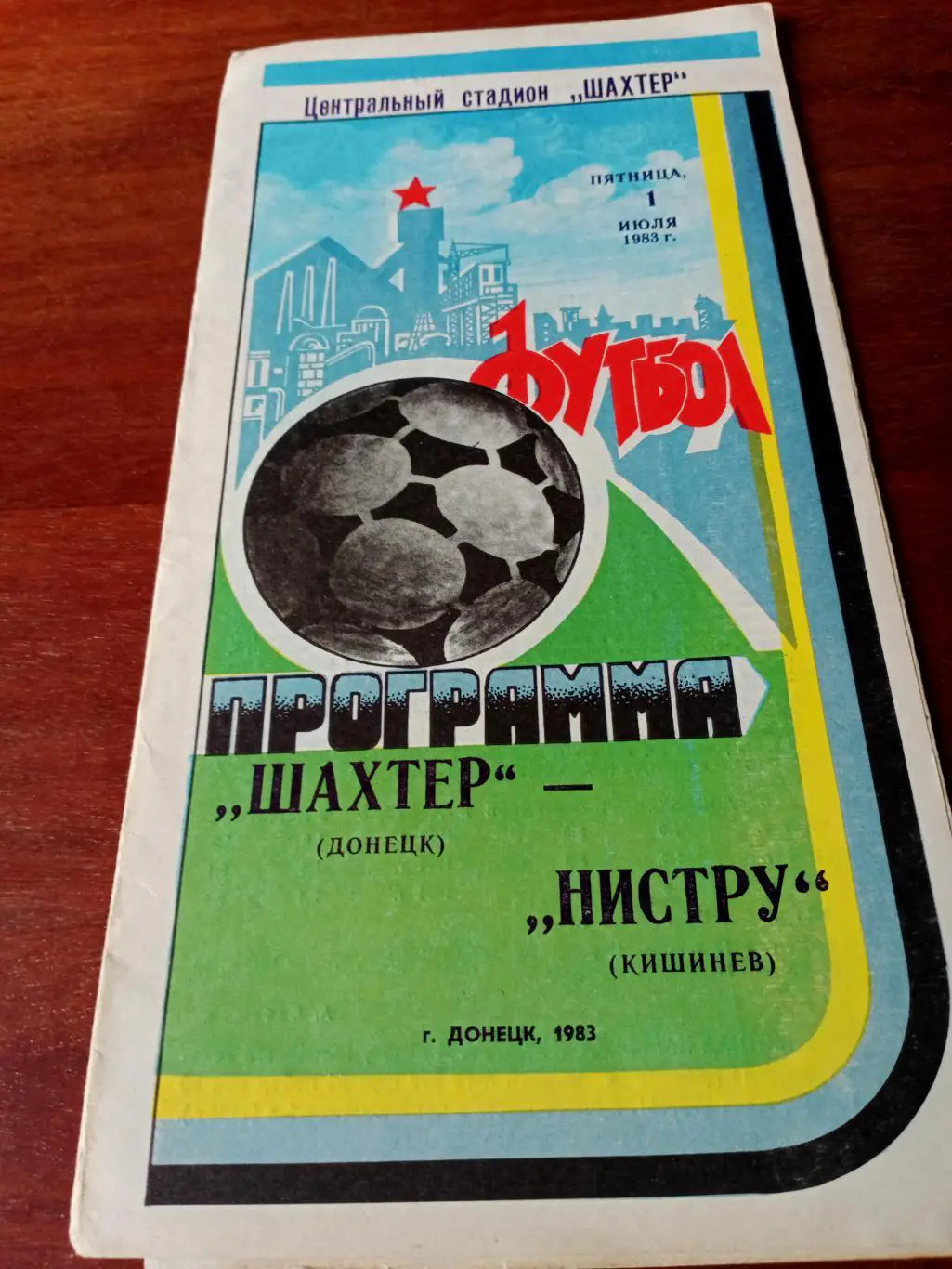 Шахтер Донецк - Нистру Кишинев. 1 июля 1983 год