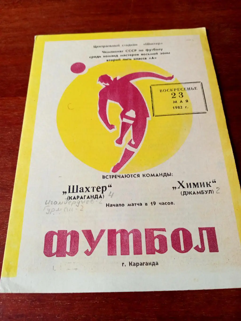 Шахтер Караганда - Химик Джамбул. 23 мая 1982 год